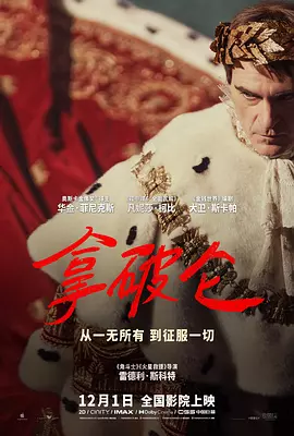 拿破仑 Napoleon（2023） 海报