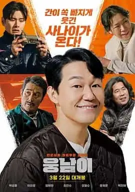 熊男（2023） 海报