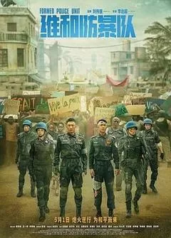 维和防暴队（2024） 海报
