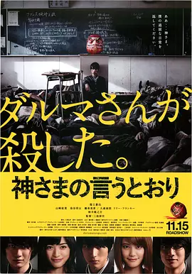 要听神明的话 神さまの言うとおり（2014） 海报