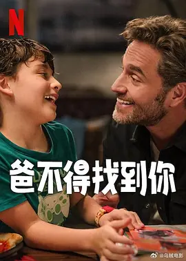 爸不得找到你 Lo mejor del mundo（2025） 海报
