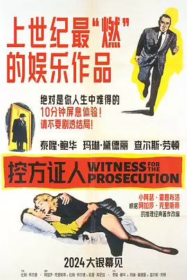 控方证人 Witness for the Prosecution（1957） 海报