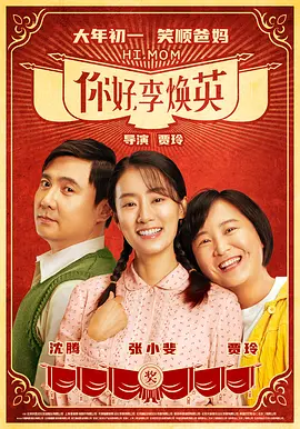 你好，李焕英（2021） 海报