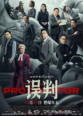 误判 誤判（2024） 海报