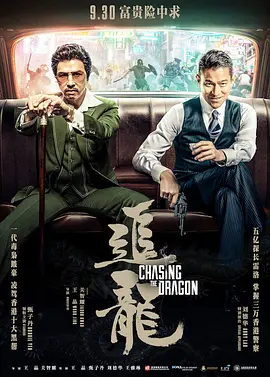 追龙 追龍（2017） 海报