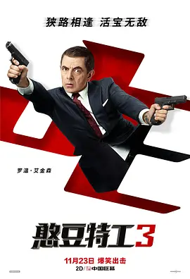 憨豆特工3 Johnny English Strikes Again（2018） 海报