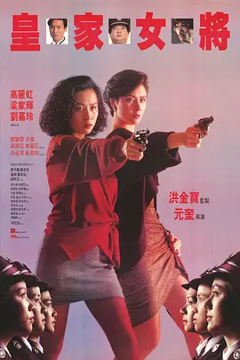 皇家女将 皇家女將（1990） 海报