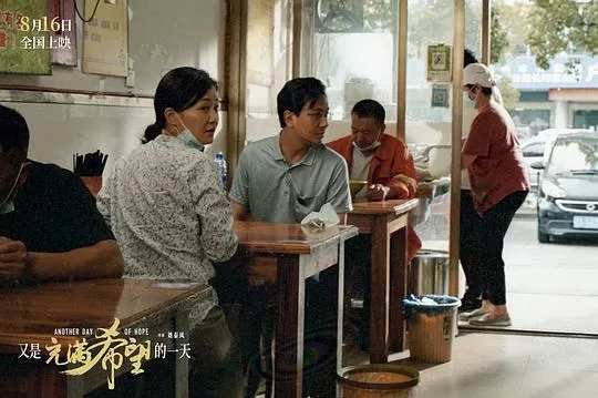 又是充满希望的一天2023剧照2