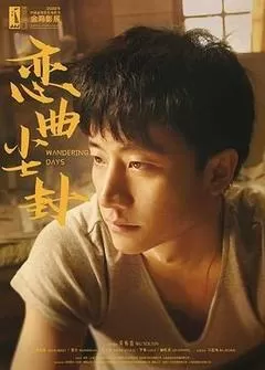 恋曲尘封（2014） 海报