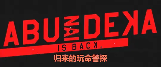 归来的玩命警探 帰ってきたあぶない刑事2024剧照1