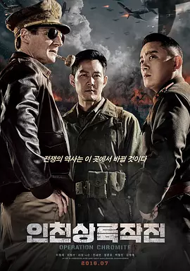仁川登陆作战 ??????（2016） 海报