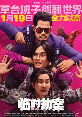 临时劫案 臨時劫案（2024） 海报
