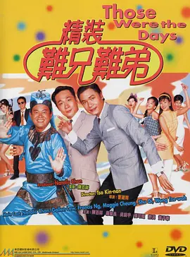 精装难兄难弟 精裝難兄難弟（1997） 海报