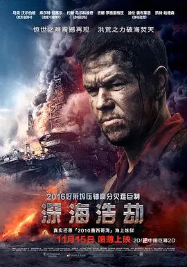 深海浩劫 Deepwater Horizon（2016） 海报
