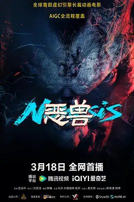 恶兽（2025） 海报