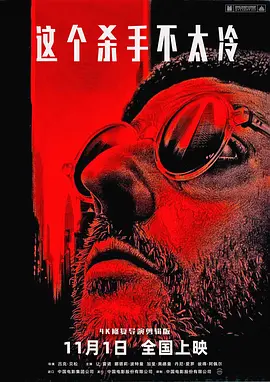 这个杀手不太冷 Léon（1994） 海报