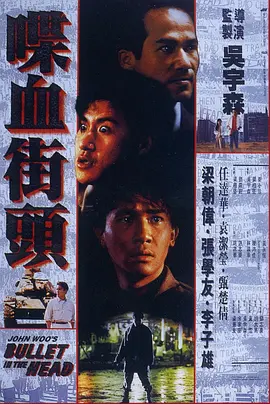 喋血街头 喋血街頭（1990） 海报