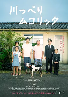 河畔须臾 川っぺりムコリッタ（2021） 海报