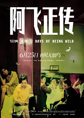 阿飞正传 阿飛正傳（1990） 海报