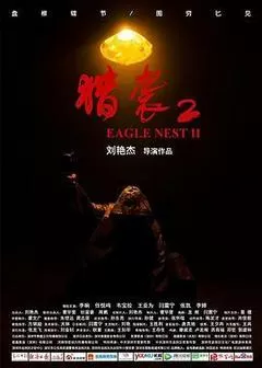 猎袭2（2023） 海报