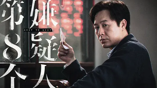 第八个嫌疑人2023剧照2
