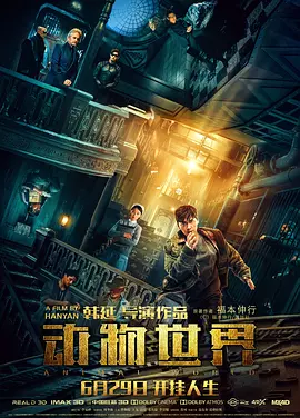 动物世界（2018） 海报