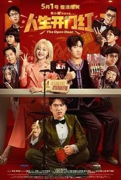 人生开门红（2025） 海报
