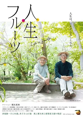 人生果实 人生フルーツ（2017） 海报