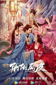 阴阳画皮（2022） 海报