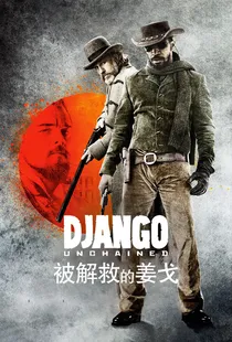 被解救的姜戈（2012） 海报