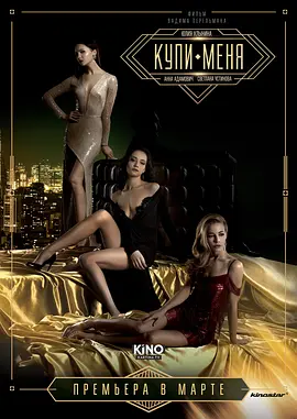买下我 Купи меня（2018） 海报