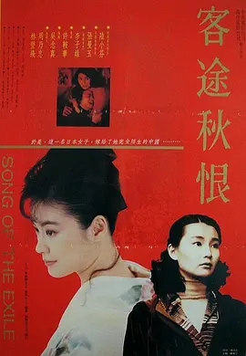 客途秋恨（1990） 海报