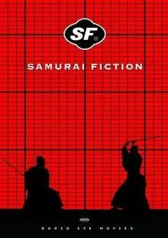 武士畅想曲（1998） 海报