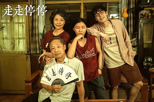 走走停停2024剧照3