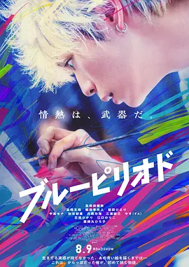 蓝色时期 ブルーピリオド（2024） 海报