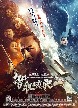 智取威虎山（2014） 海报