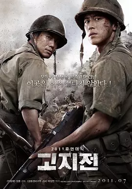 高地战 ???（2011） 海报