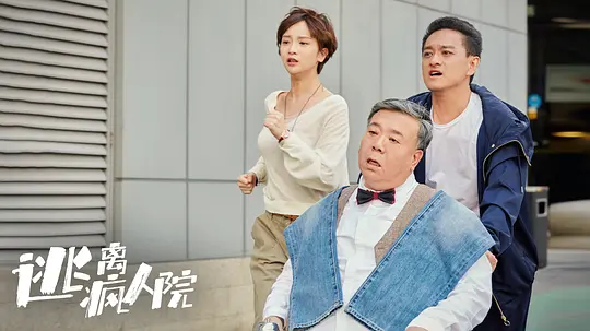逃离疯人院2024剧照3