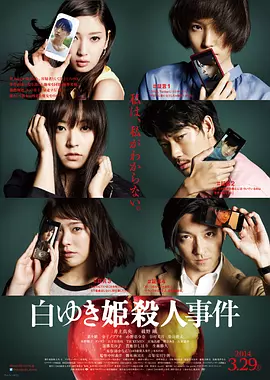 白雪公主杀人事件 白ゆき姫殺人事件（2014） 海报