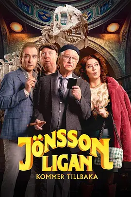 琼森帮归来 J?nssonligan kommer tillbaka（2024） 海报