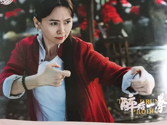 醉后一拳2024剧照1