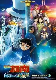 名侦探柯南：百万美元的五棱星（2024） 海报