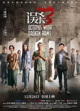 误杀3（2024） 海报