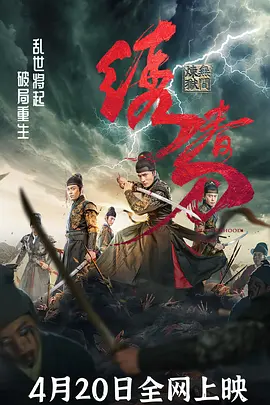 绣春刀：无间炼狱（2024） 海报
