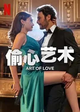 偷心艺术（2024） 海报