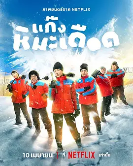 热血雪雕队 ?????????????（2025） 海报