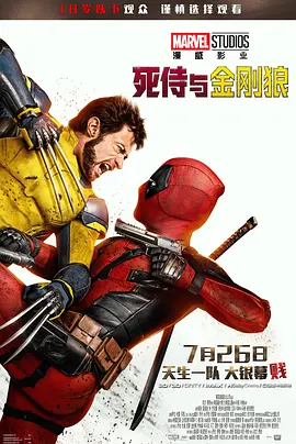 死侍与金刚狼（2024） 海报
