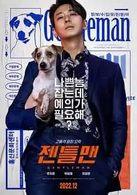 绅士（2022） 海报