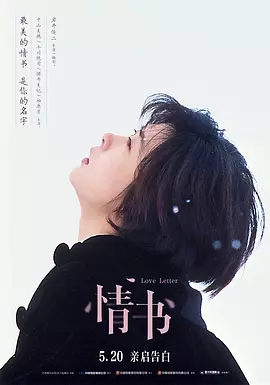 情书 Love Letter（1995） 海报