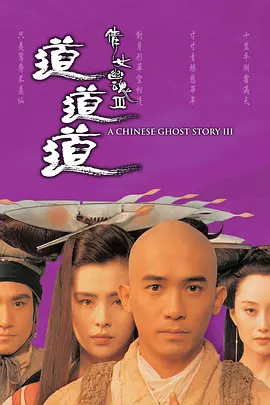 倩女幽魂3：道道道 倩女幽魂Ⅲ 道道道（1991） 海报